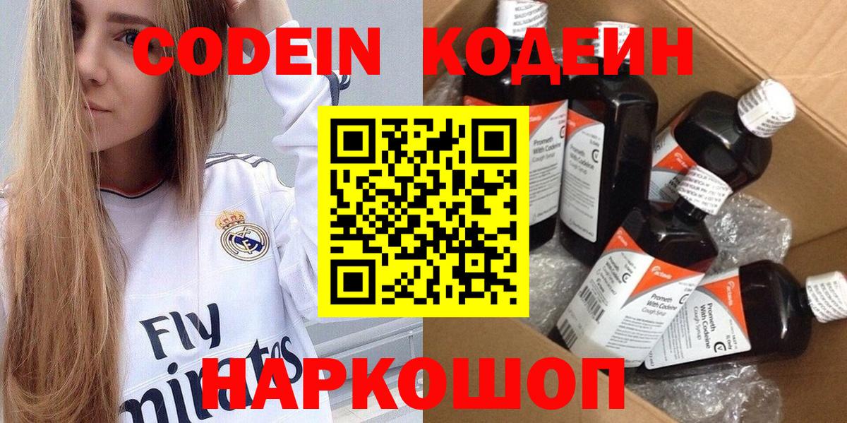 Codein напиток Lean (лин)  Вход с VPN  Усолье-Сибирское 